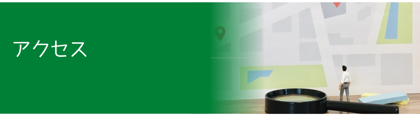 アクセス